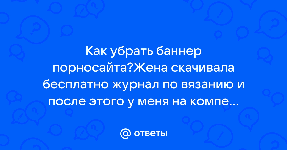 Всплывающие окна, порно-баннеры и способы борьбы с ними на компьютере, ноутбуке