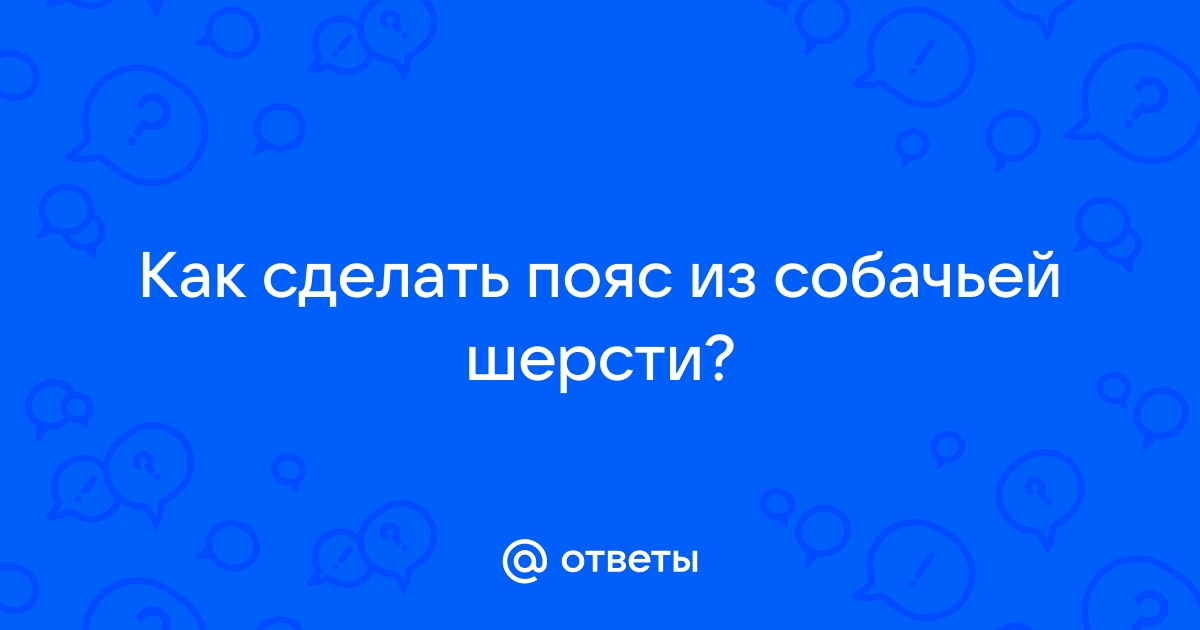 Собачья шерсть – можно ли её как-то использовать? | Жизнь кошек и собак с Kinpet | Дзен