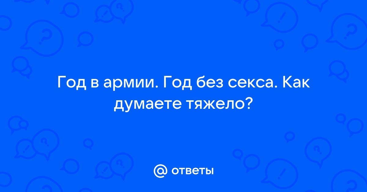 Что происходит с нашим телом, когда мы перестаём заниматься сексом — Лайфхакер