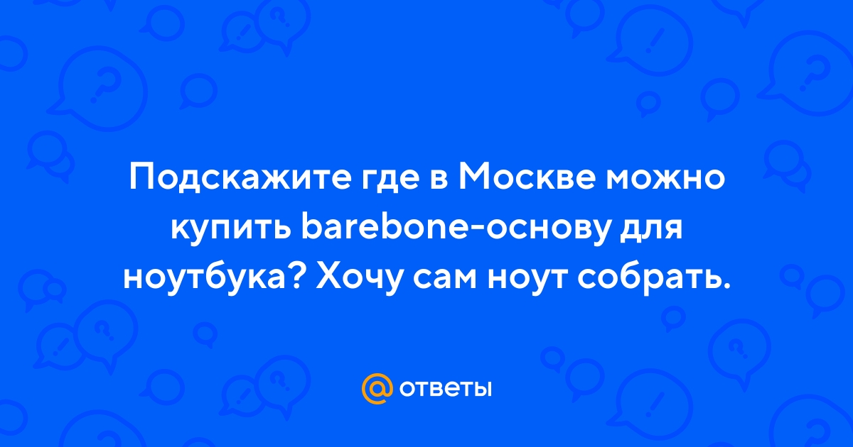 Купить Barebone-Основу Для Ноутбука В Москве