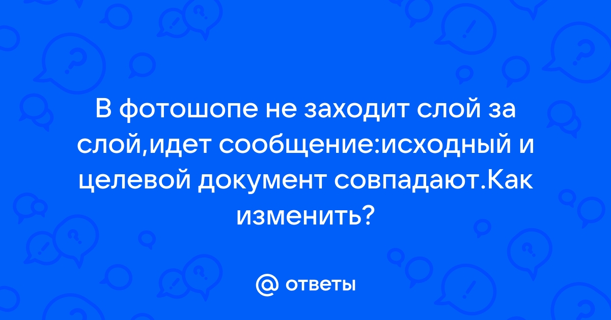 Невозможно выполнить запрос поскольку целевой документ не может принять слой в фотошопе что делать