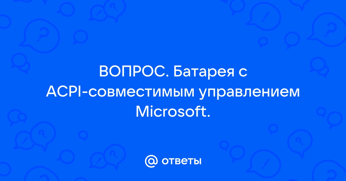 Батарея с acpi совместимым управлением hp