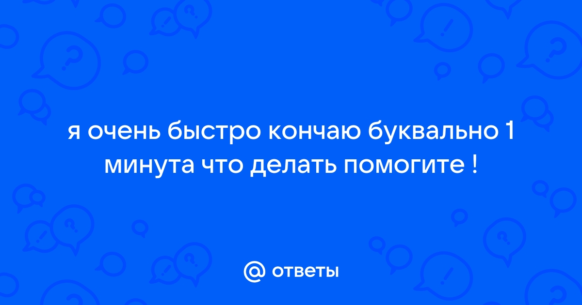 Почему я быстро кончаю при первом акте - Вопрос № - Уролог Смерницкий В.С.