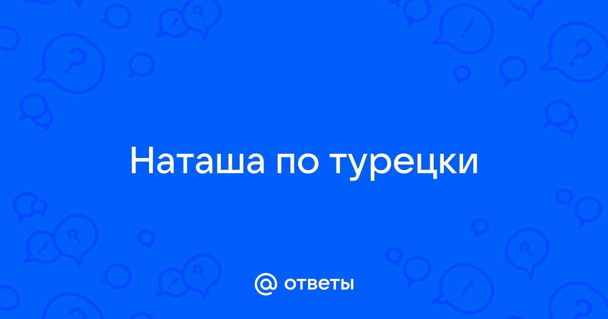 Наташа по турецки