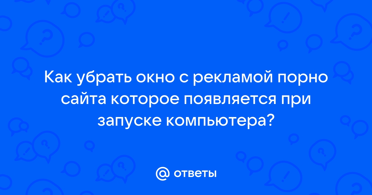 Как убрать порно баннер с компьютера