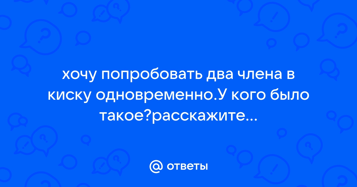 Жена хочет два члена: 3000 отборных порно видео