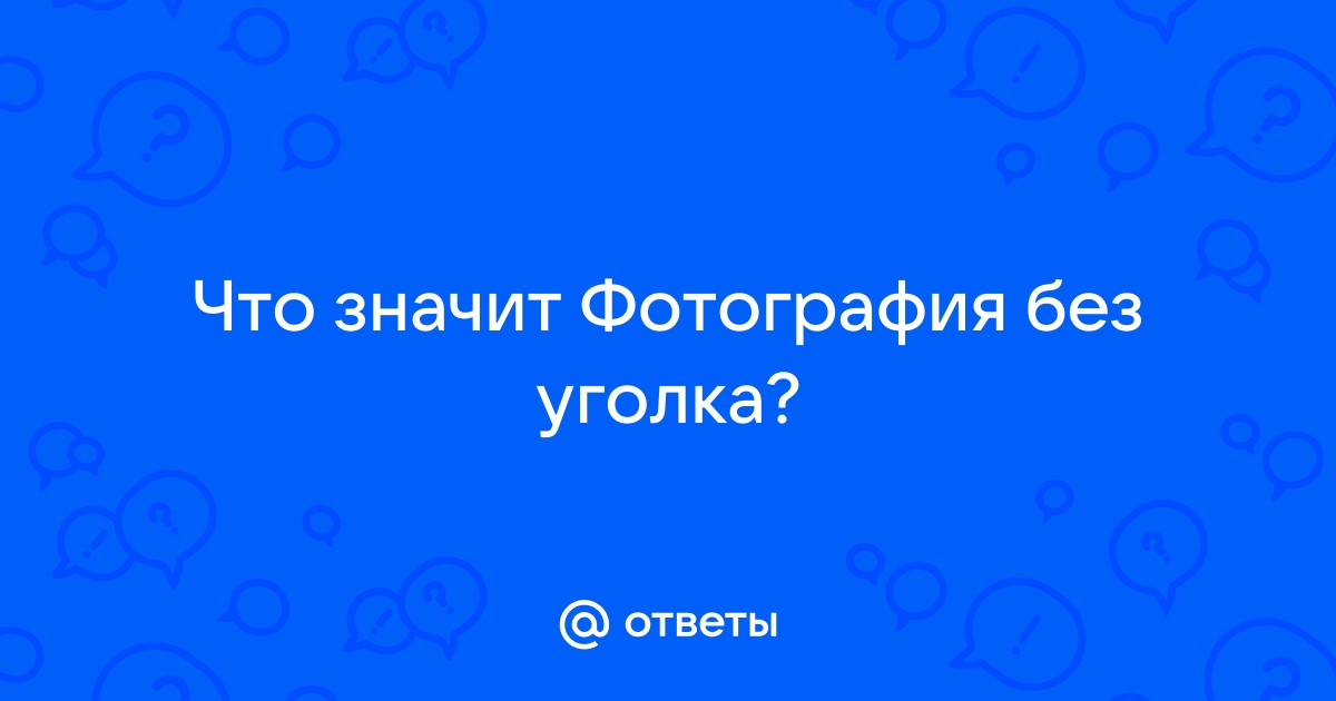 Фото с уголком и без уголка: 2 важных момента