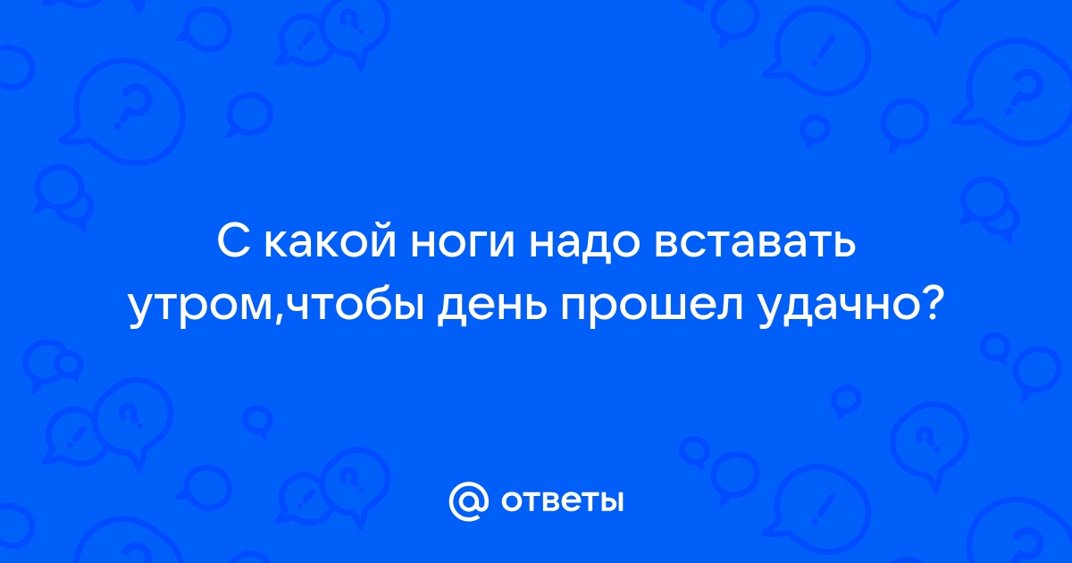 С какой ноги надо встать с кровати