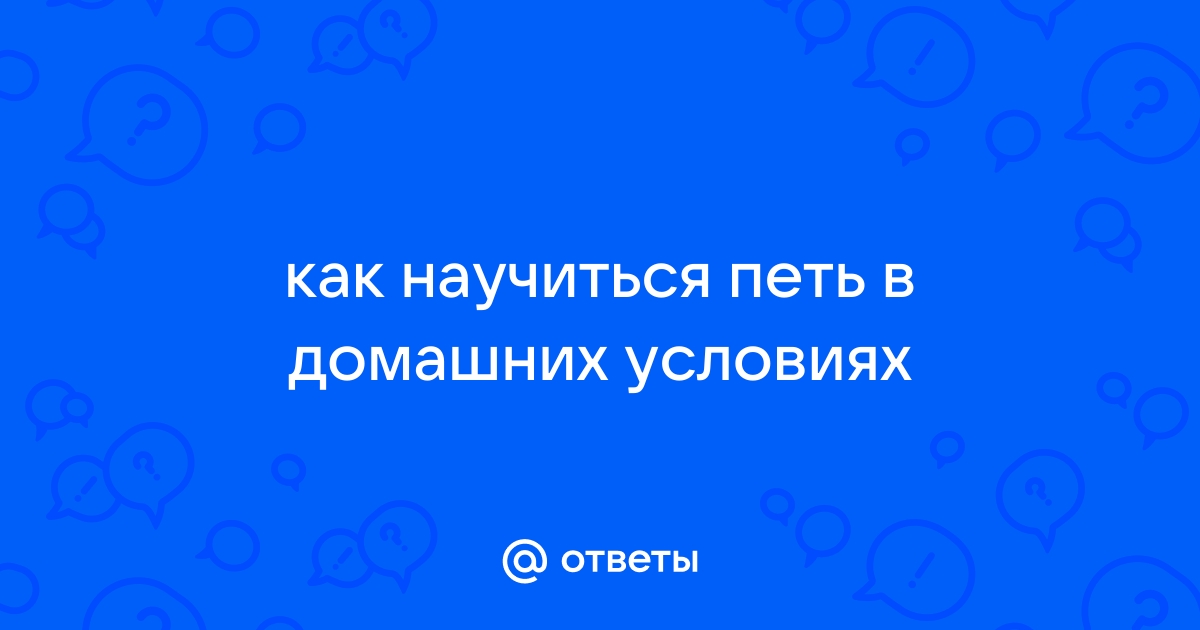 Как научиться красиво петь в домашних условиях