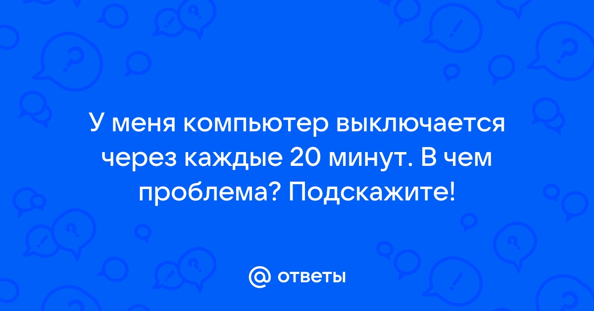 Что делать если компьютер каждые 10 секунд пишет что был отключен разъем