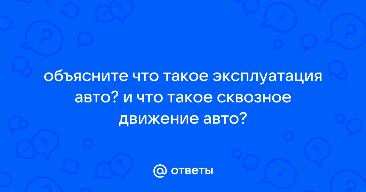 Что такое эксплуатация