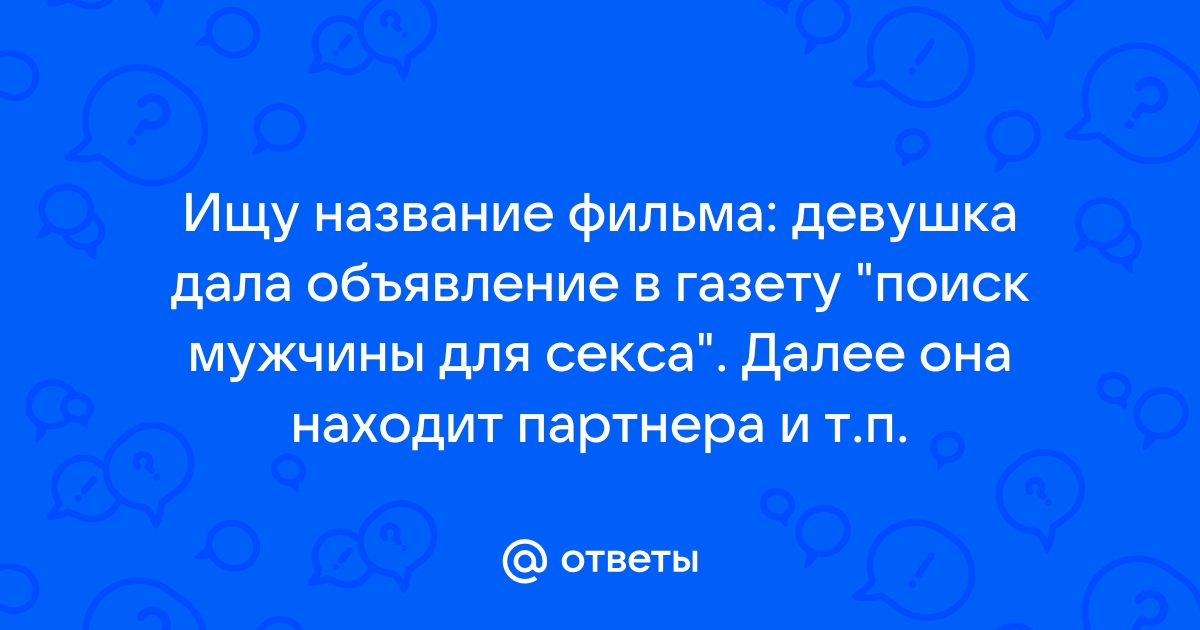 Объявление: Ищу мужчину для секса и приятного времяпровождения.