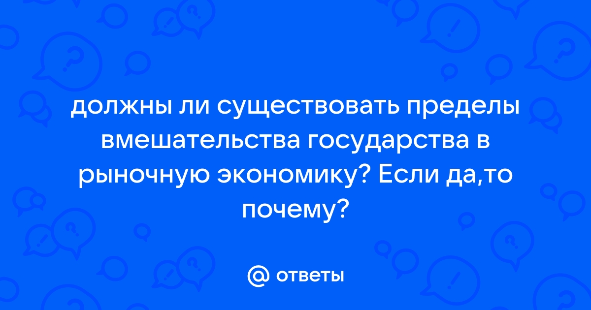 Пределы вмешательства государства в частную и общественную жизнь