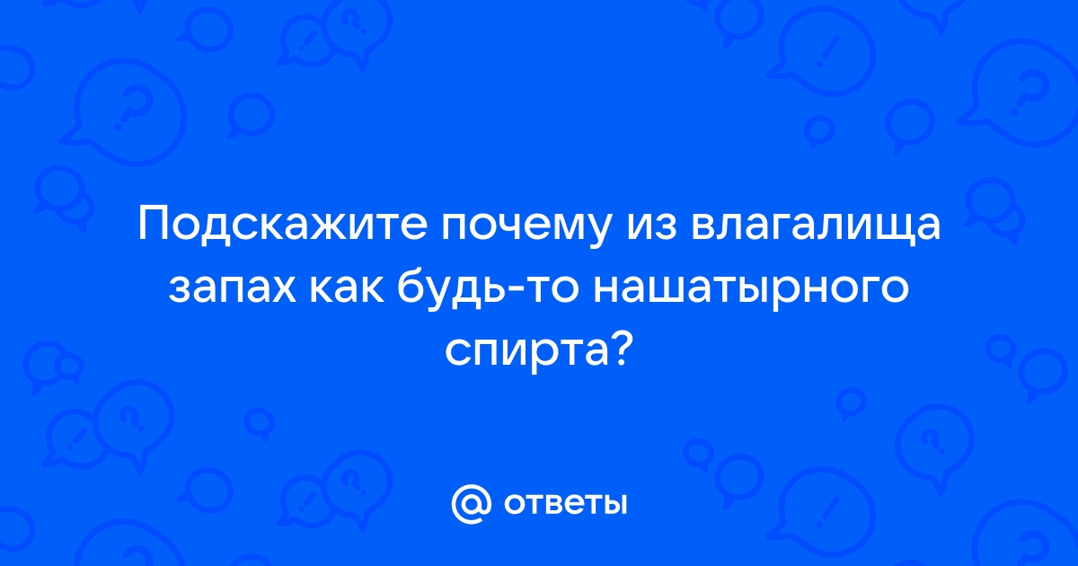 Геникология. Сильный запах аммиака из влагалища