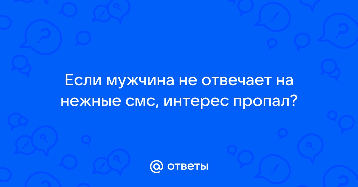 10 причин, почему мужчина не отвечает вам на сообщения