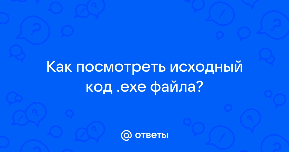 Как посмотреть код exe файла