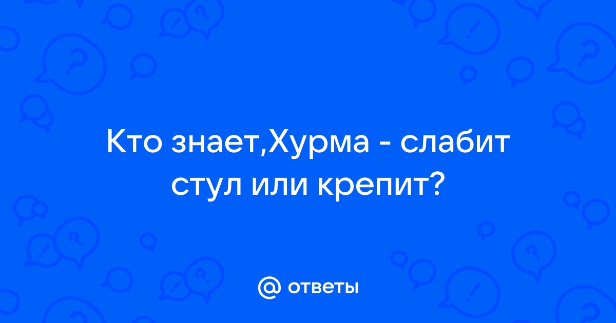 Хурма слабит или крепит стул у взрослого