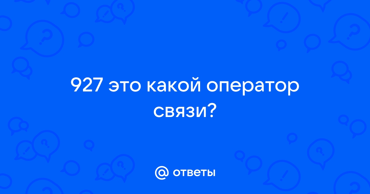 Код оператора 927