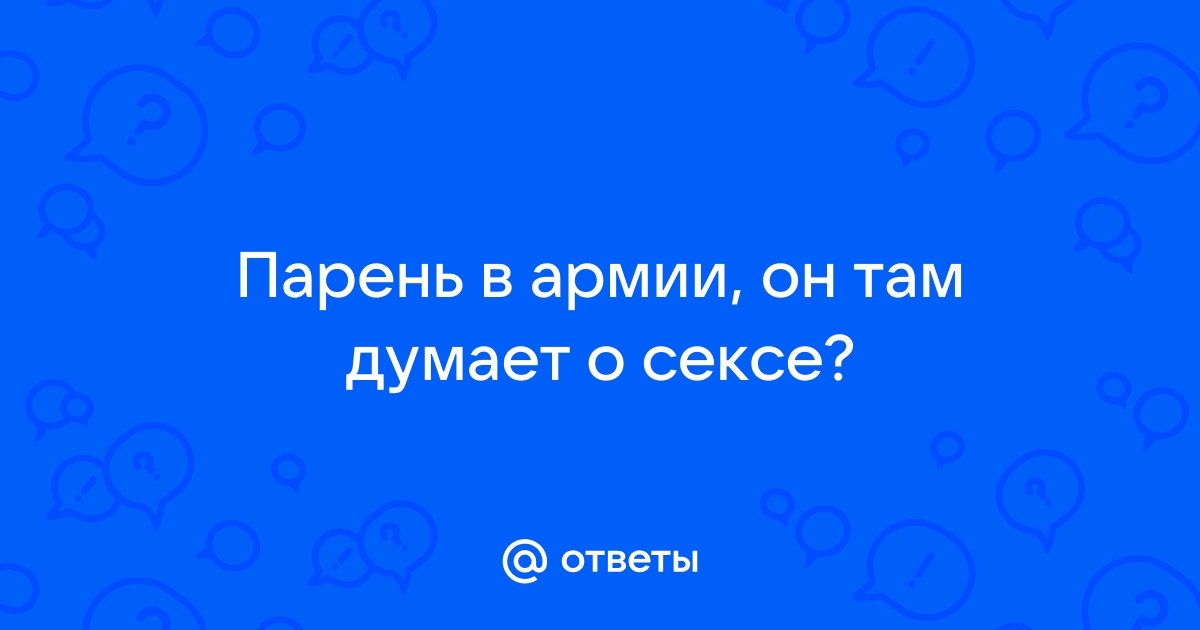 + каверзных вопросов парню по переписке, чтобы лучше узнать его :: Инфониак