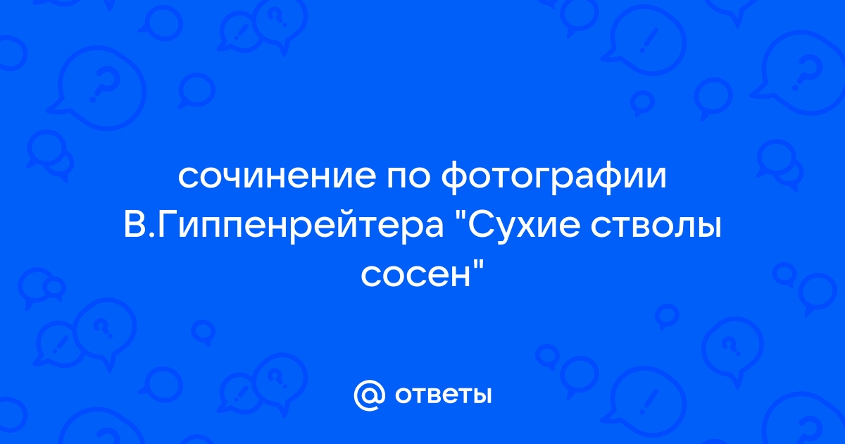 Презентация на тему "Описание фотографии «Сухие стволы …