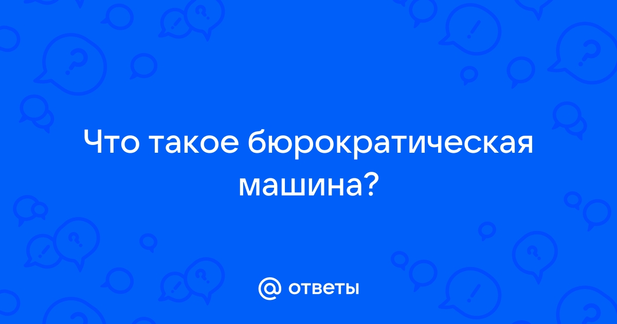 Что такое бюрократическая машина