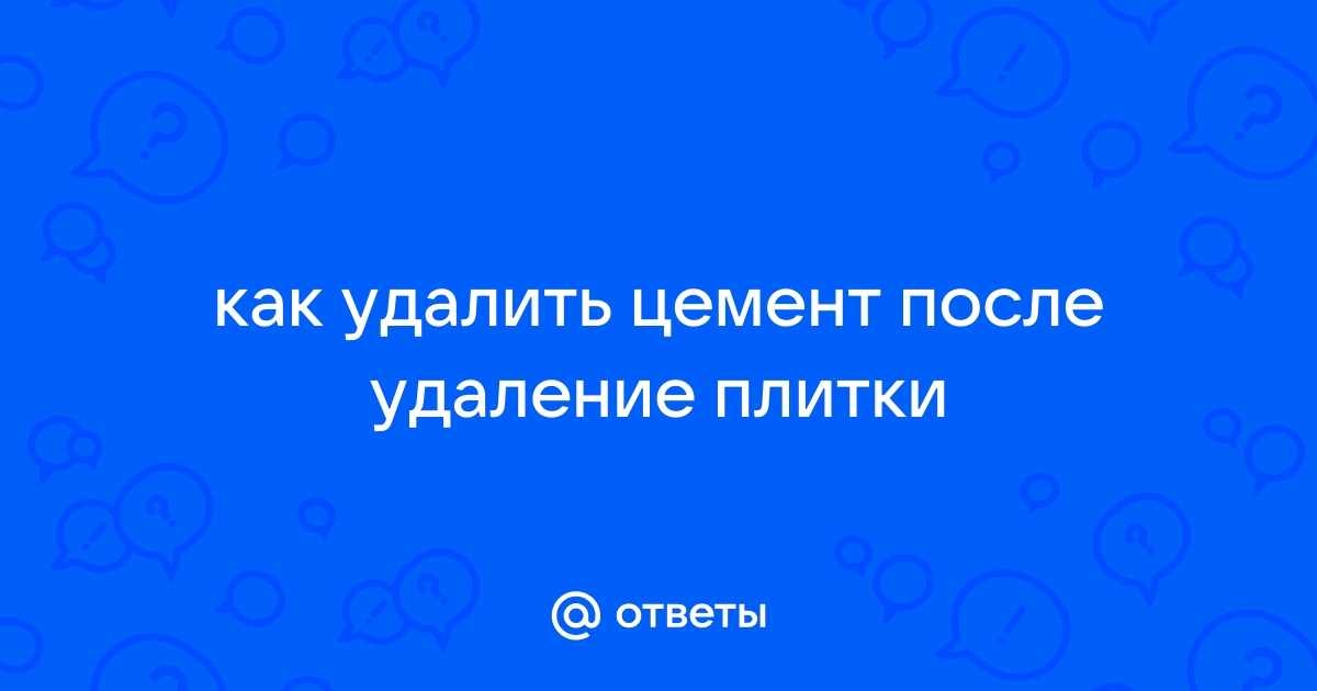 Как убрать цемент со стены после плитки