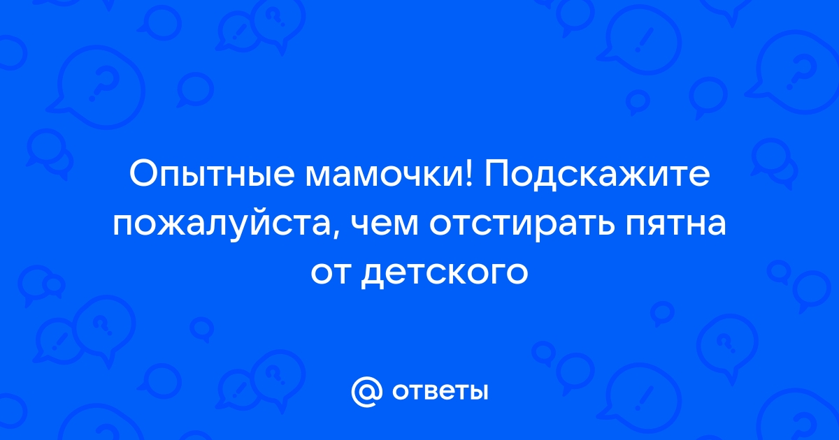 Ответы Mail.ru: Опытные мамочки! Подскажите пожалуйста, чем отстирать пятна  от детского