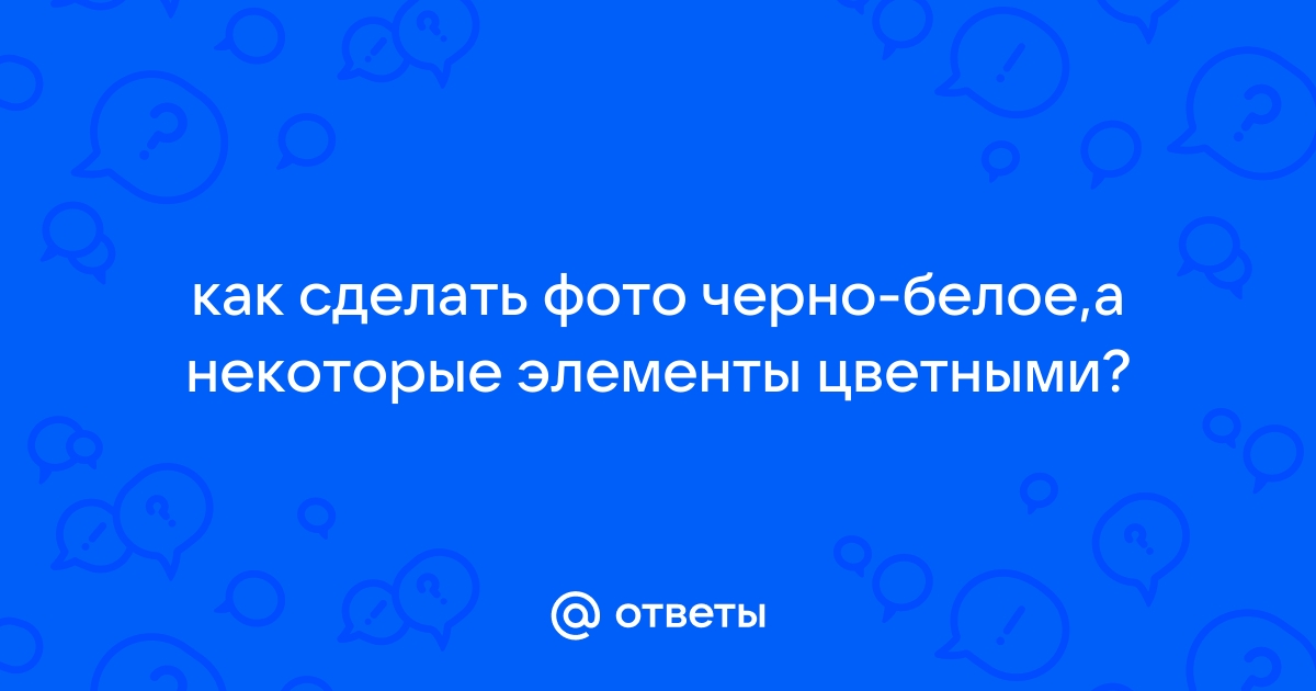 Сделать цветное фото из черно белого онлайн mail ru