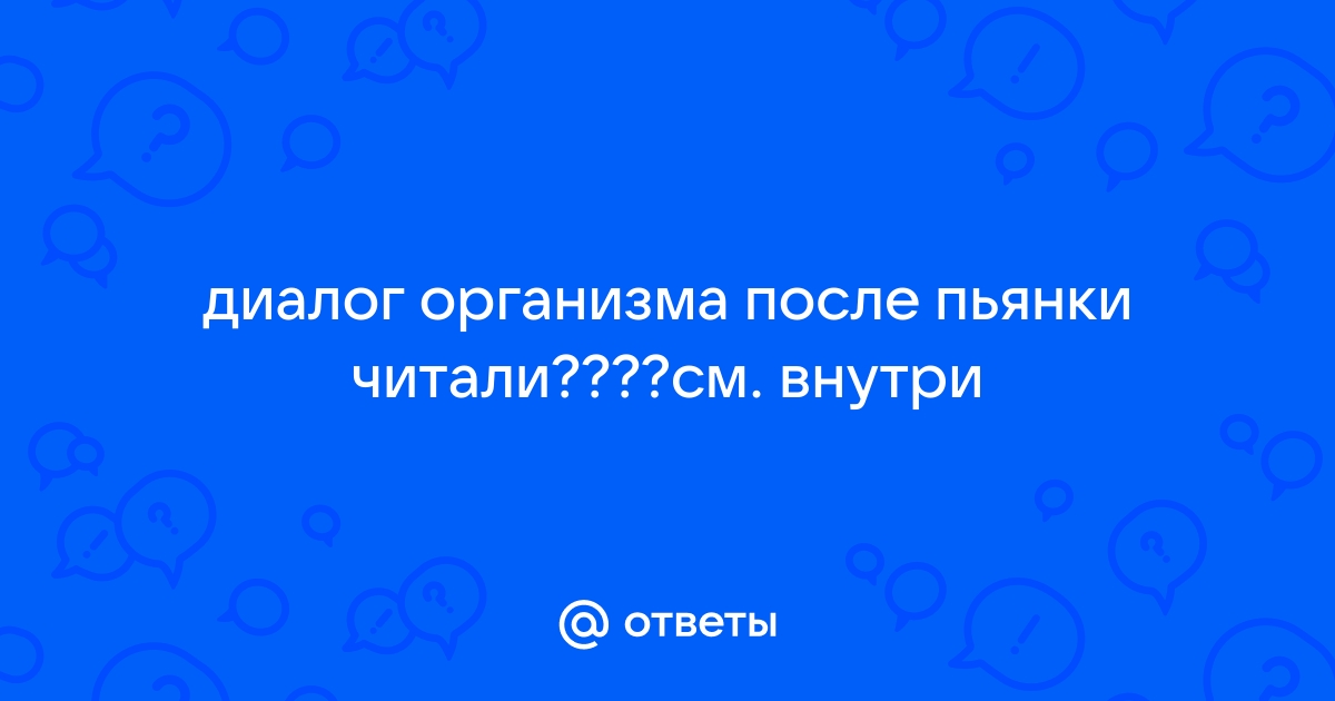 Разговор в организме после пьянки - форум одиноких женщин с ребенком