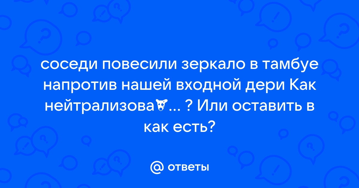 Не ложьте зеркало в парту а они все ложат и ложат