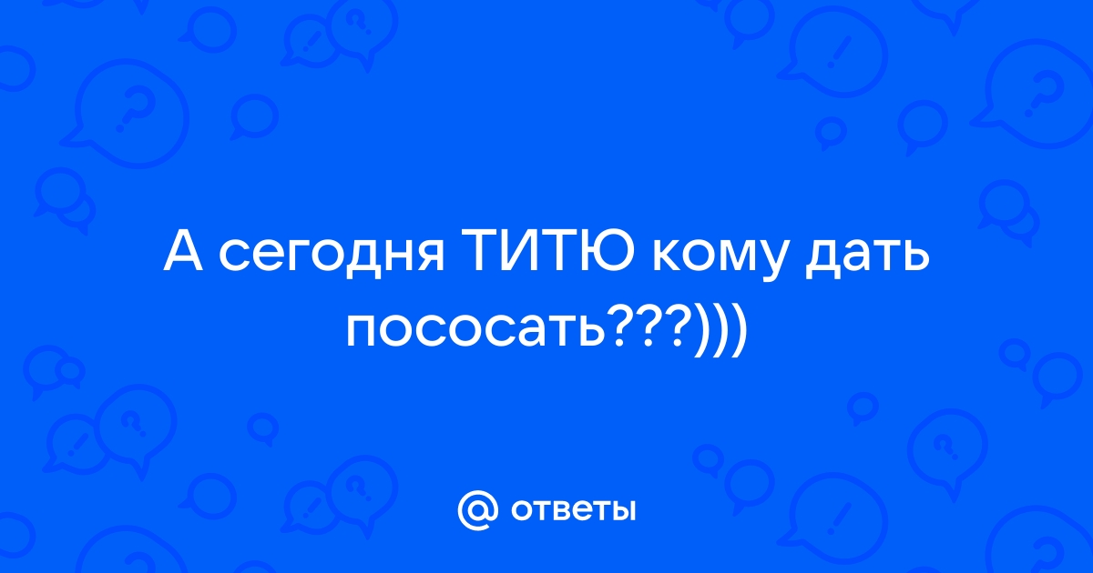 Грудное вскармливание - мифы и предрассудки