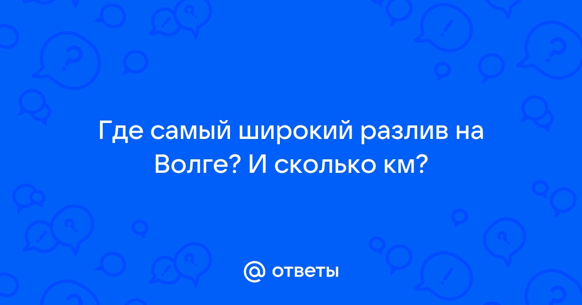 Самый широкий разлив волги