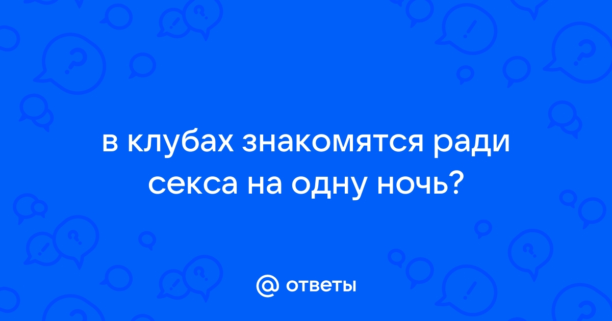 Кто и зачем ходит в ночные клубы?