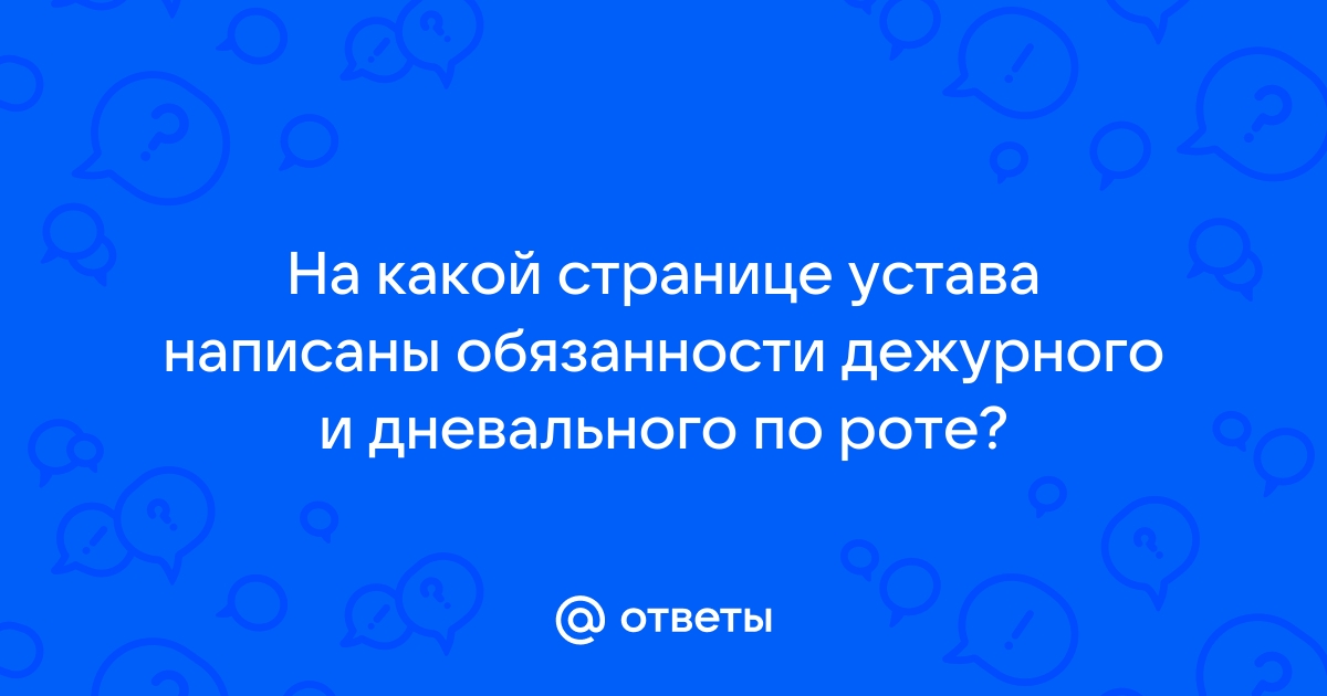 Обязанности дежурного по полку согласно устава