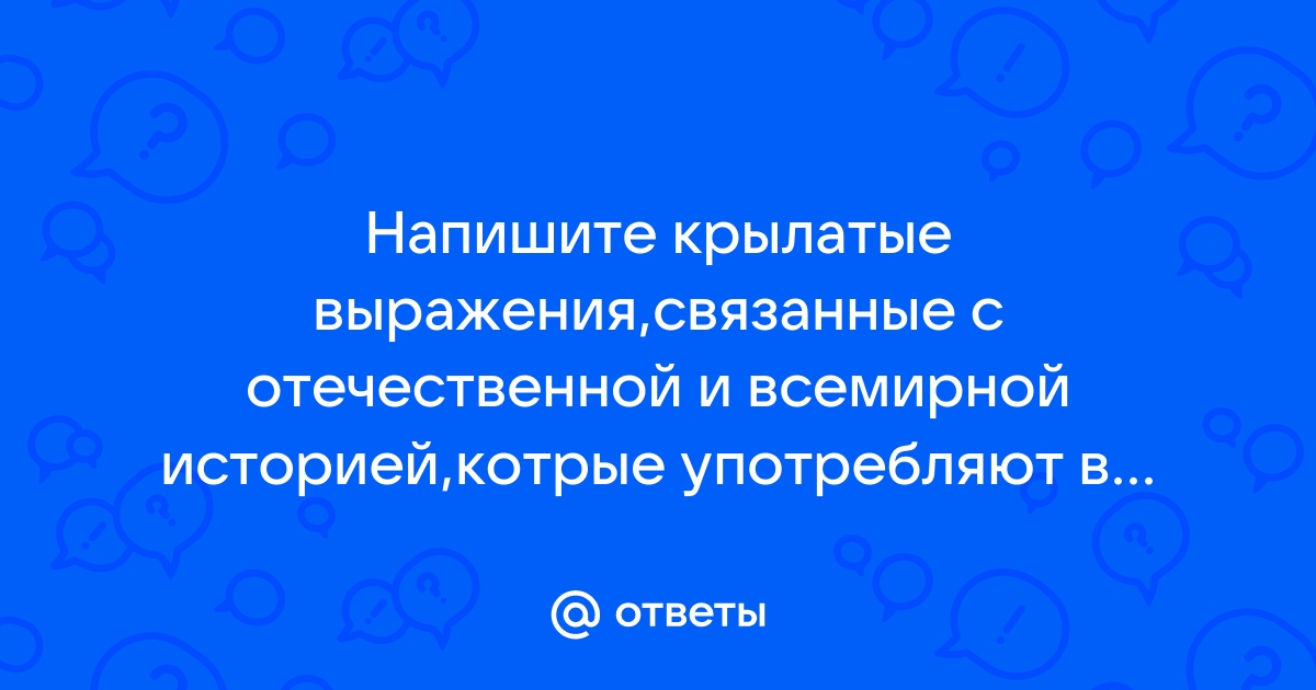 Крылатые выражения связанные с трудом с картинками