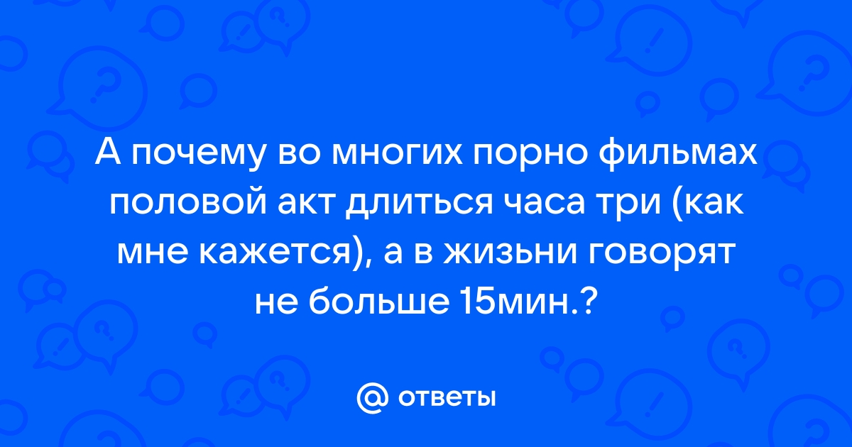 Вы не поверите: медики подсчитали, сколько должен длиться нормальный половой акт