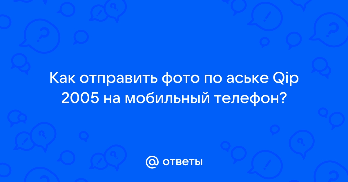 Отправить поздравление на ICQ - Курилка - Не про работу - Форум об интернет-маркетинге