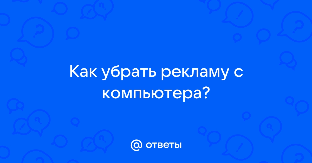 Как вернуть рекламу на компьютере