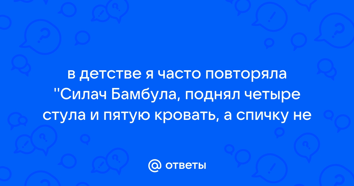 Силач бамбула поднял четыре стула стишок