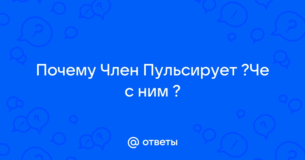 Вы чувствуете пульсацию члена при оргазме? - 12 ответов на форуме попечительство-и-опека.рф ()