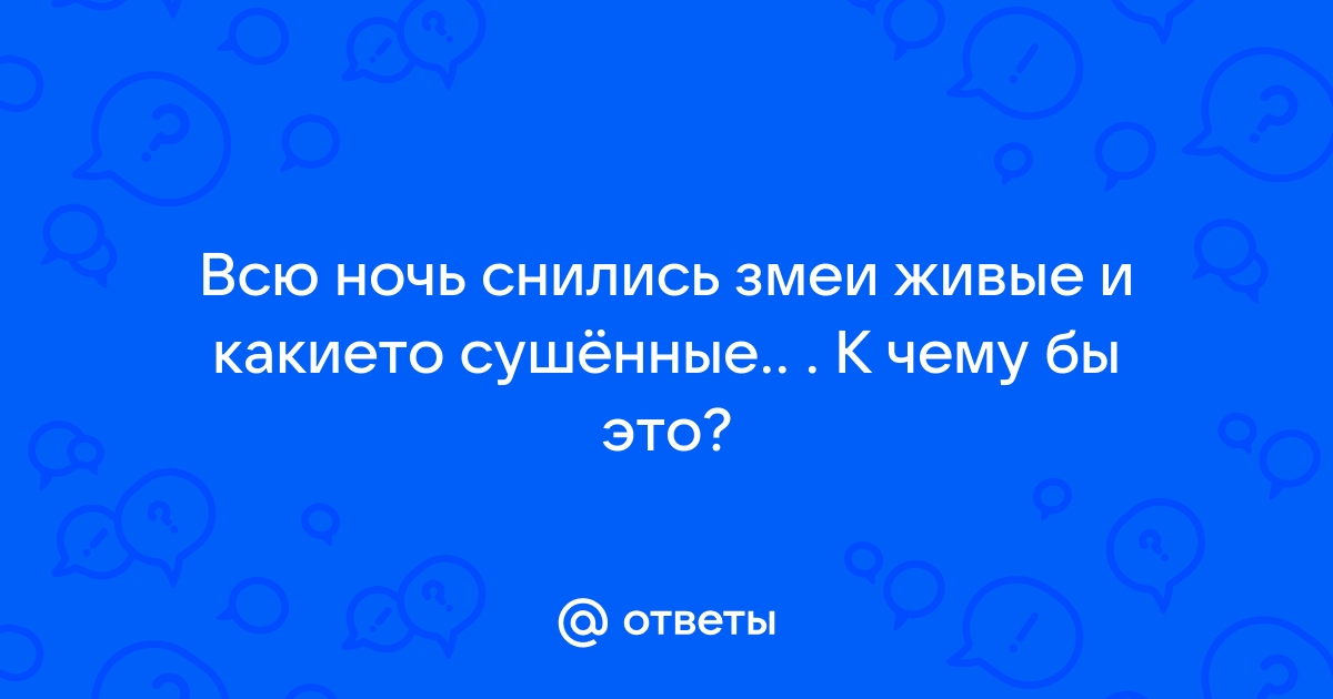 К чему видеть змей во сне женщине