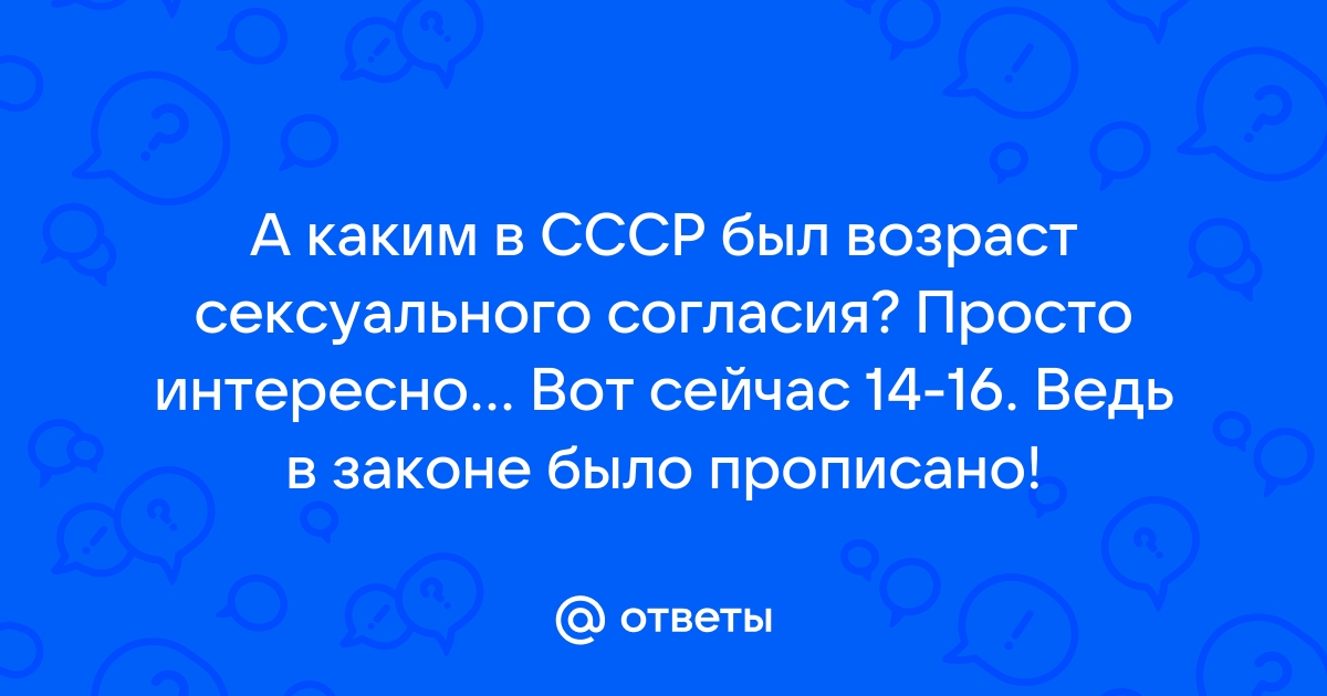 ВОЗРАСТ СЕКСУАЛЬНОГО СОГЛАСИЯ | Управление культуры