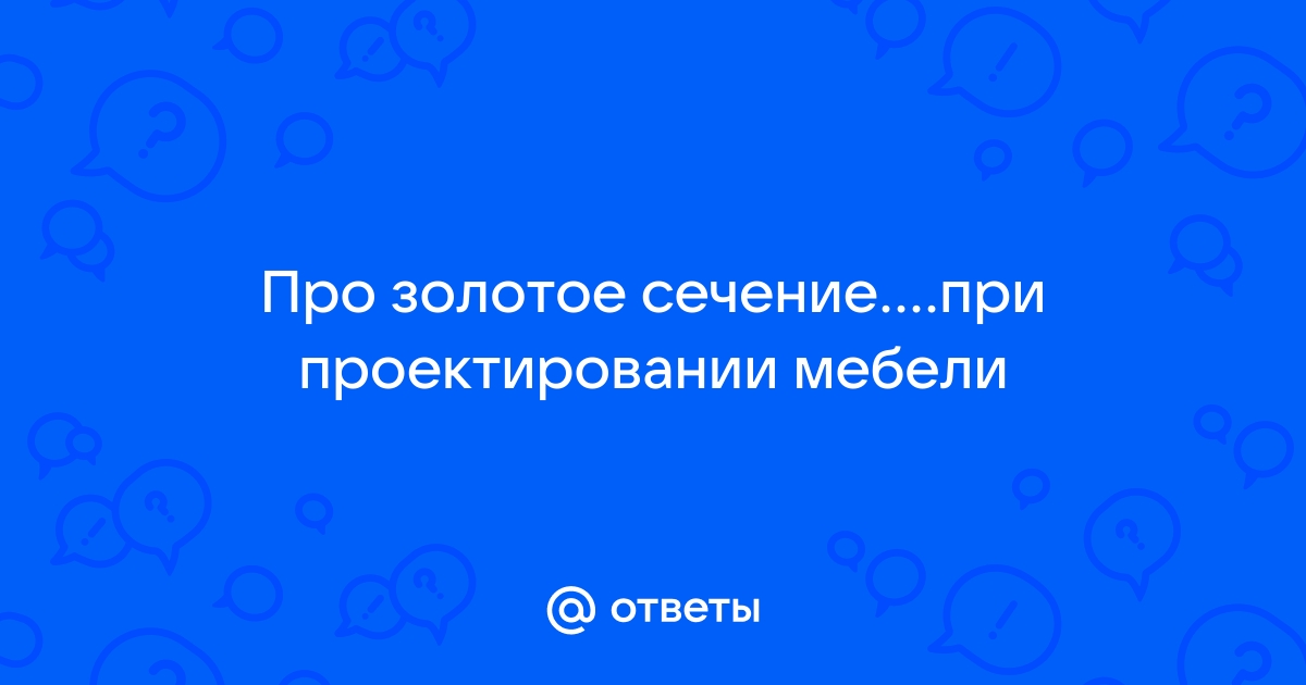 Золотое сечение в проектировании мебели