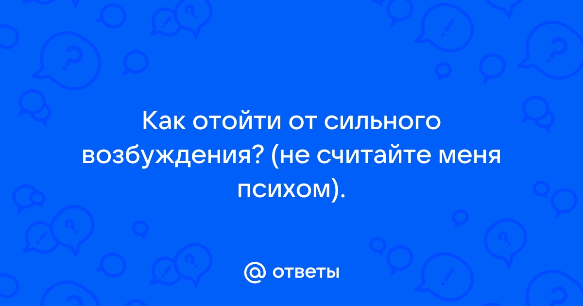 Как избавиться от сексуальной зависимости?