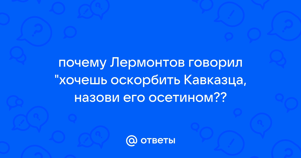 Ответы yk-kursk.ru: почему Лермонтов говорил 