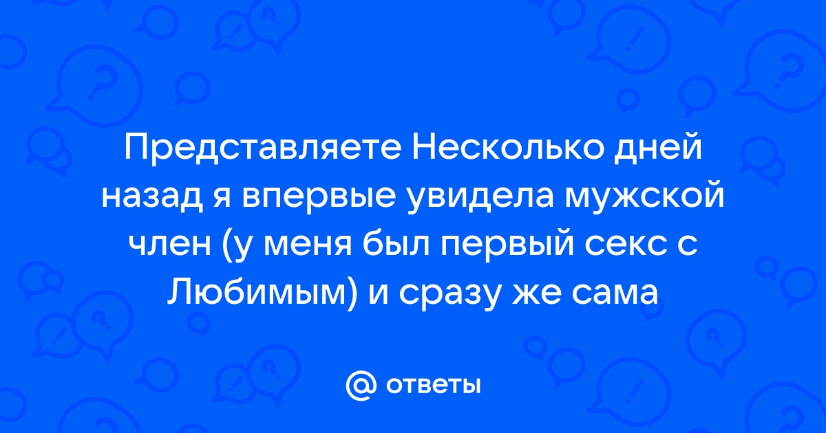 Порно увидела его член, смотреть секс видео бесплатно на Гиг Порно