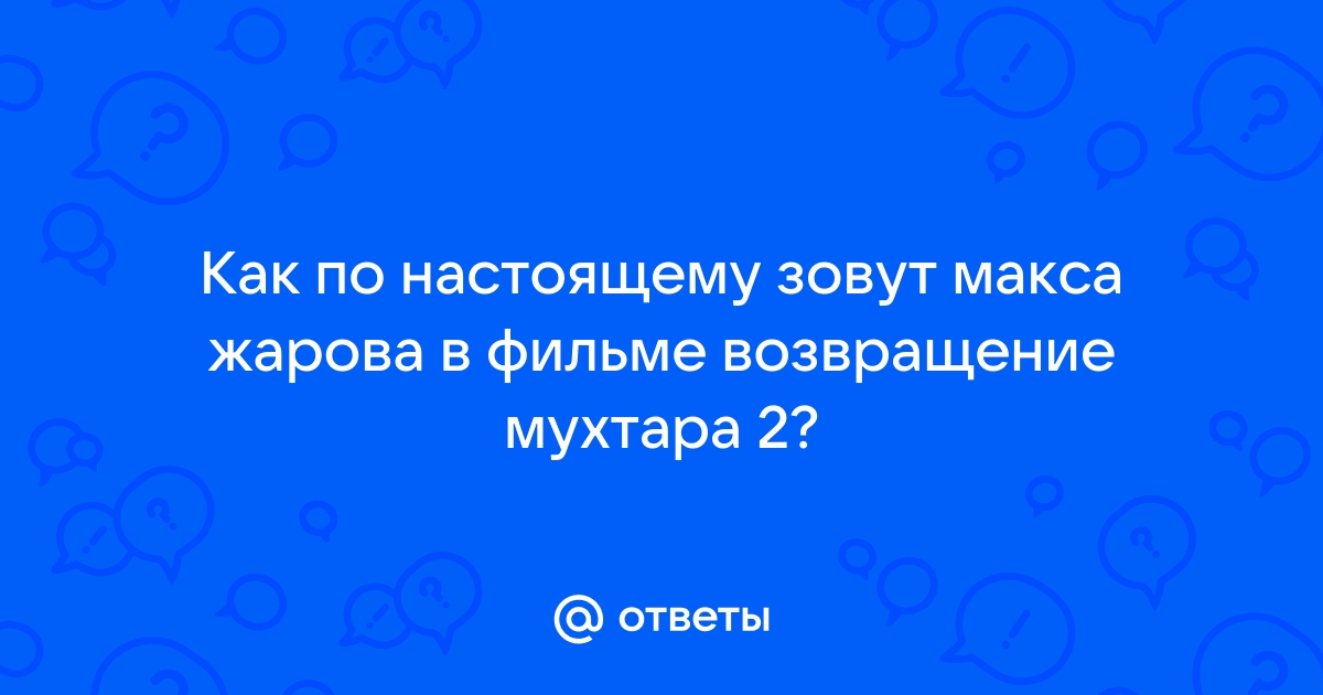 Как зовут макса из кухни в реальной жизни