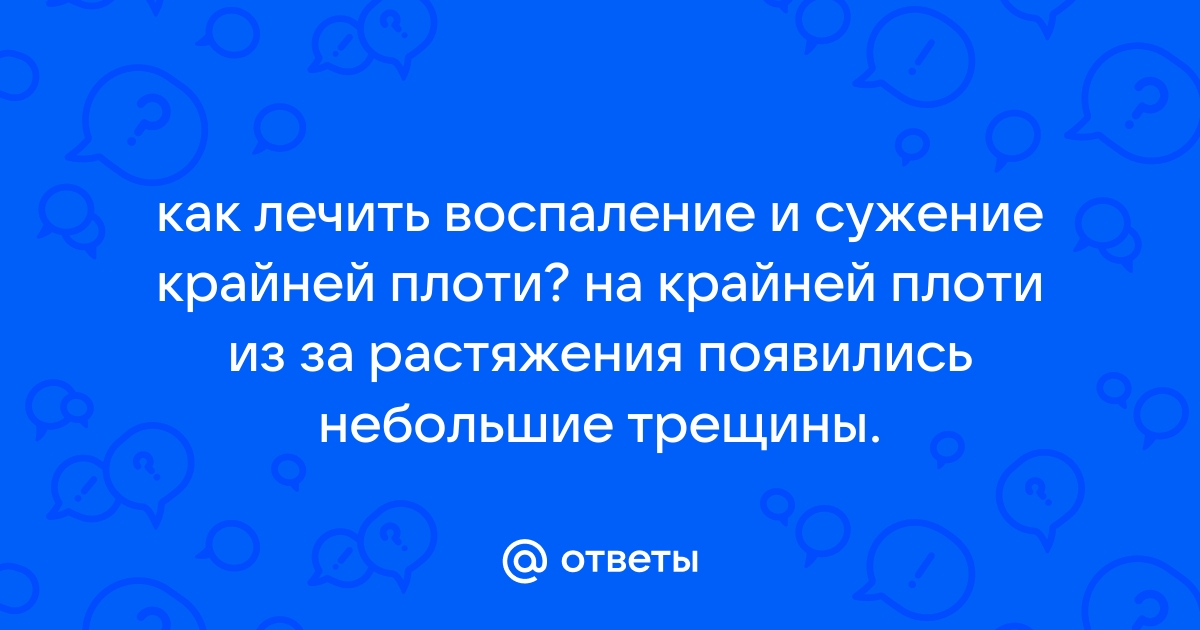 Лечение анальной трещины в Санкт-Петербурге: симптомы, причины, отзывы