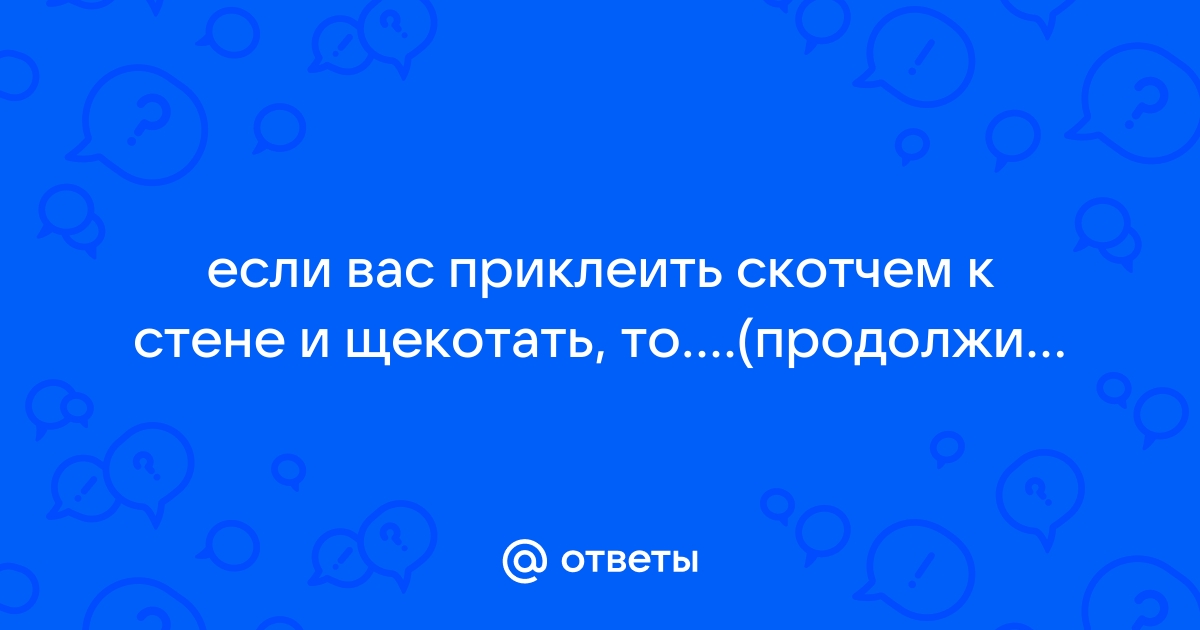 Приклеить детей скотчем к стене