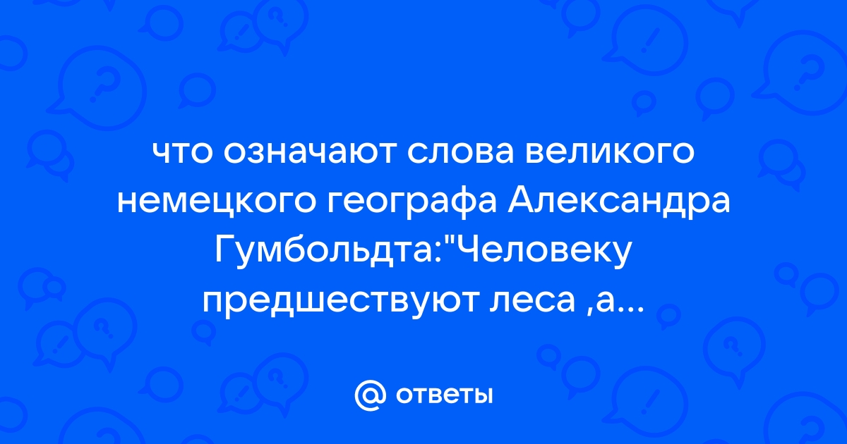 Что означают слова великого немецкого географа александра